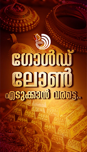 സ്വർണപ്പണയ വായ്‌പ ; പലിശ മാത്രമടച്ച് പുതുക്കാനാകില്ല